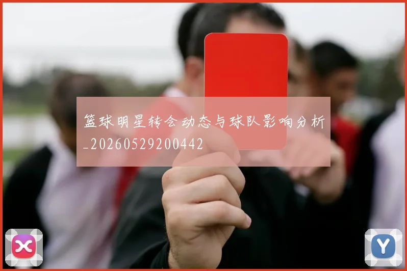 篮球明星转会动态与球队影响分析_20260529200442