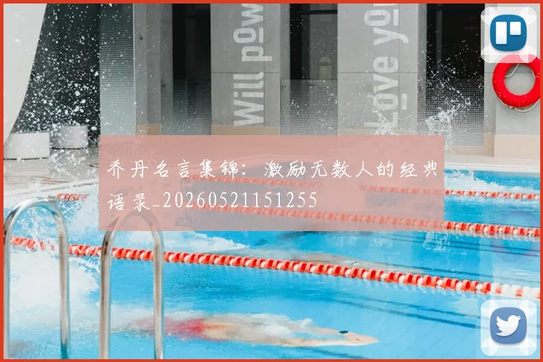 乔丹名言集锦:激励无数人的经典语录_20260521151255