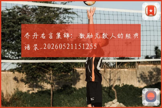 乔丹名言集锦:激励无数人的经典语录_20260521151255