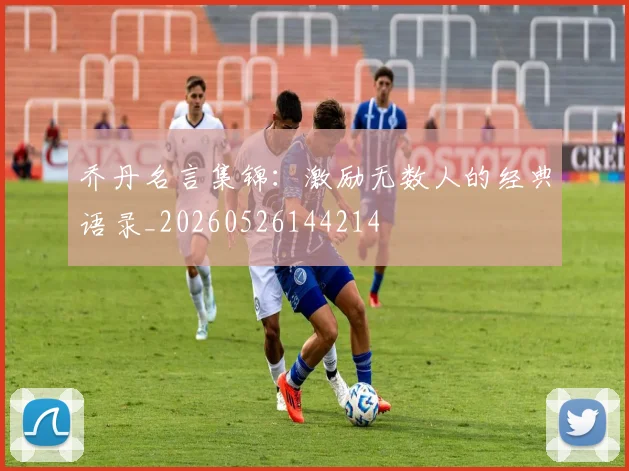 乔丹名言集锦:激励无数人的经典语录_20260526144214