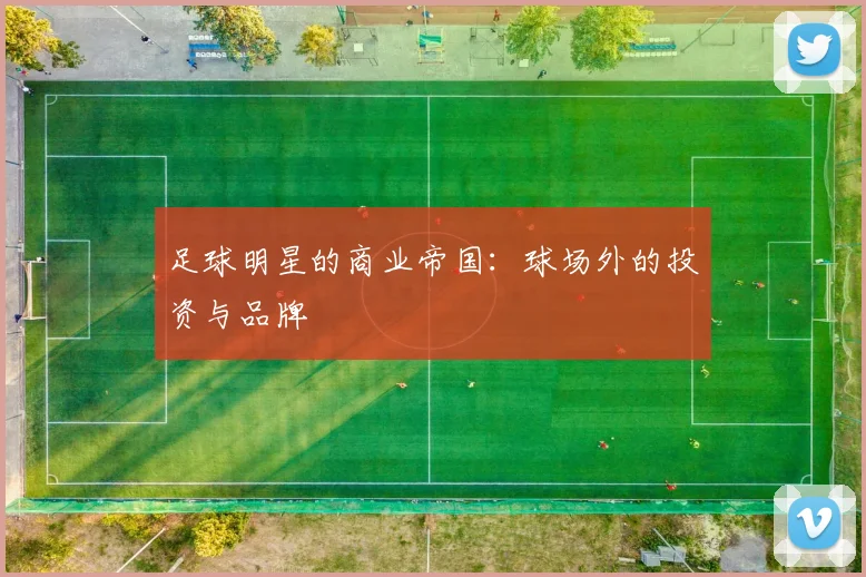 足球明星的商业帝国：球场外的投资与品牌
