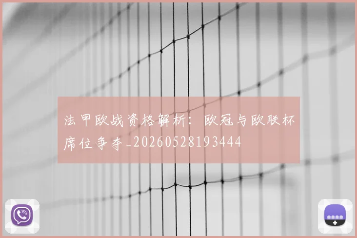 法甲欧战资格解析：欧冠与欧联杯席位争夺_20260528193444
