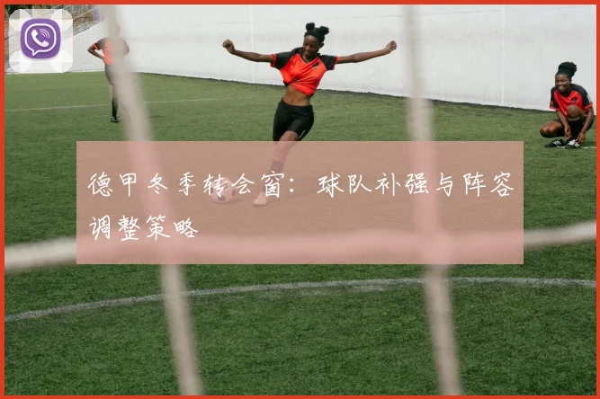 德甲冬季转会窗:球队补强与阵容调整策略