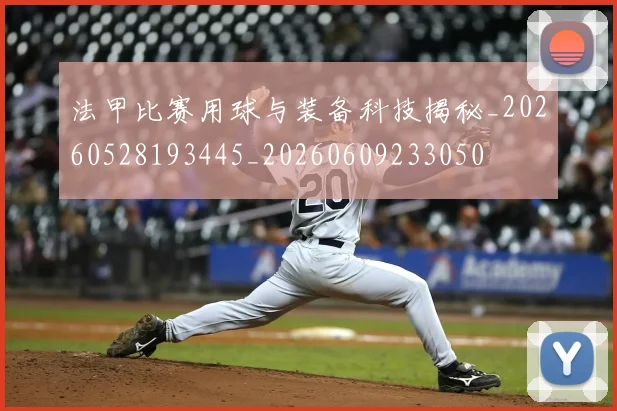 法甲比赛用球与装备科技揭秘_20260528193445_20260609233050