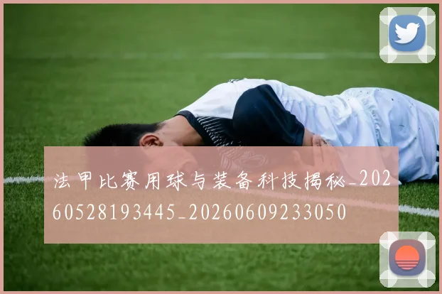 法甲比赛用球与装备科技揭秘_20260528193445_20260609233050