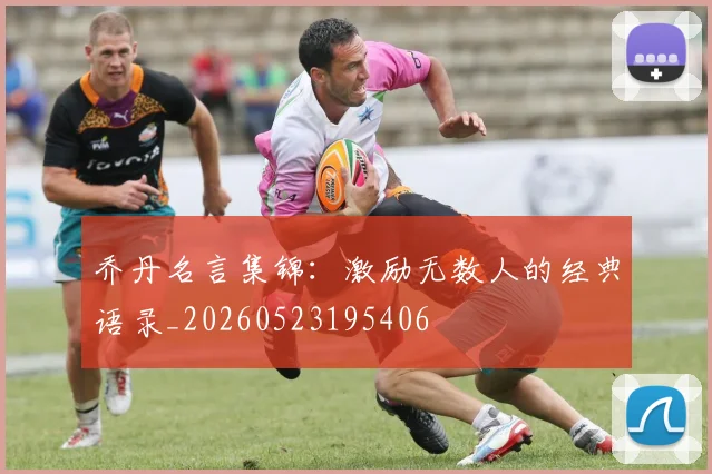乔丹名言集锦:激励无数人的经典语录_20260523195406