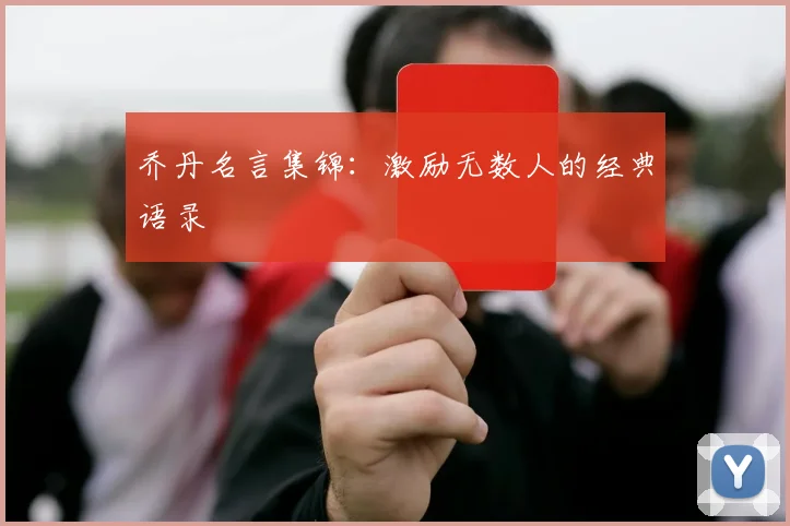 乔丹名言集锦：激励无数人的经典语录