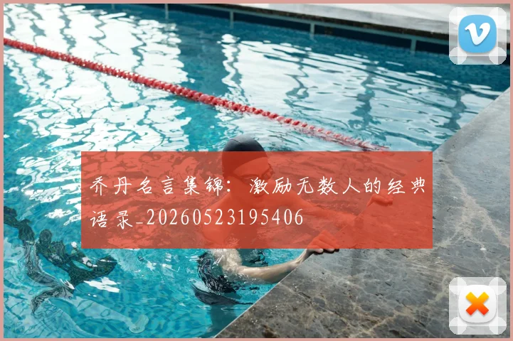 乔丹名言集锦：激励无数人的经典语录_20260523195406