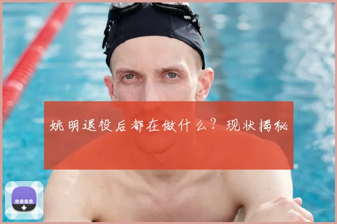 姚明退役后都在做什么?现状揭秘