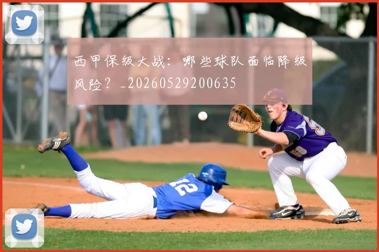 西甲保级大战：哪些球队面临降级风险？_20260529200635