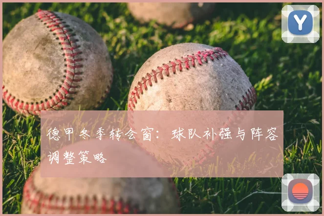 德甲冬季转会窗：球队补强与阵容调整策略
