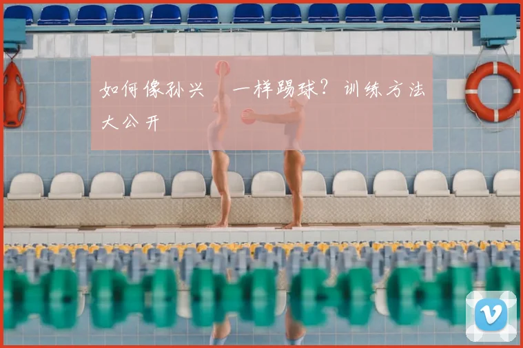 如何像孙兴慜一样踢球？训练方法大公开