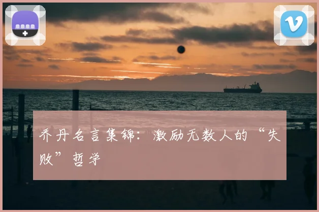 乔丹名言集锦:激励无数人的“失败”哲学