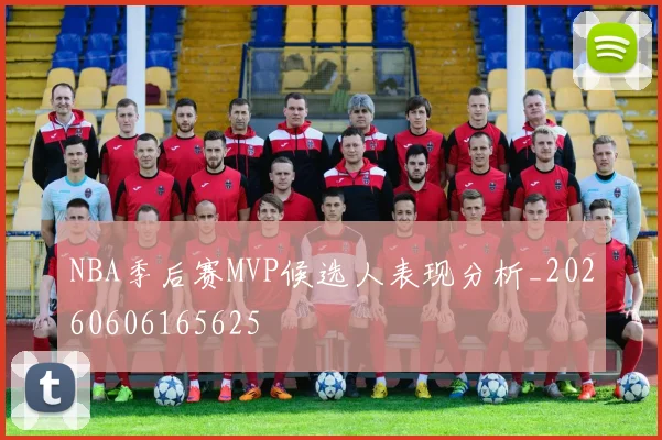 NBA季后赛MVP候选人表现分析_20260606165625
