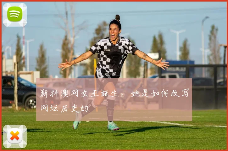 新科澳网女王诞生，她是如何改写网坛历史的