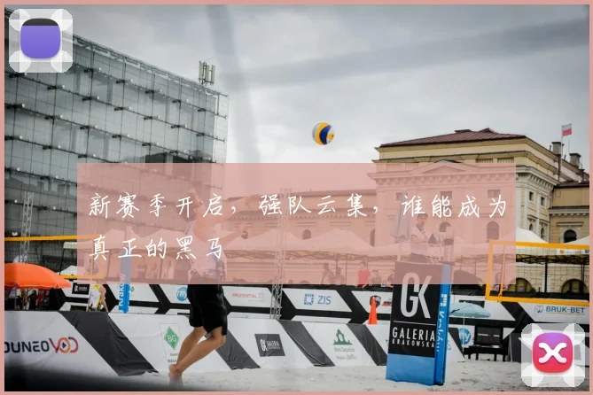 新赛季开启,强队云集,谁能成为真正的黑马